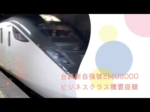 202302 Ferrovias de Taiwan Novo assento Tengyun de classe executiva Auto-Qiang EMU3000 #taiwan #Taiwan #TaiwanTravel #Taiwan