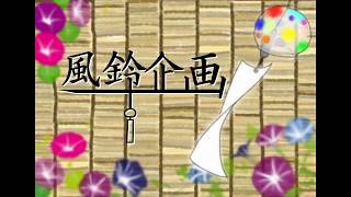 【そのおとでふるわせて(風鈴企画)】公開しました!