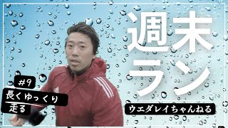 Vlog #9【週末ラン20km】LSD法で長い距離をゆっくり走ります。途中強風注意