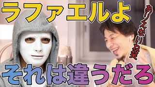 【ひろゆき】ラファエルよ、絶対にそれはあり得ないww【切り抜き】