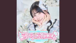 るいるいおんえあ！