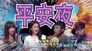 Re: [實況] 娛樂百分百 星狼崛起第二戰(上) 20221103