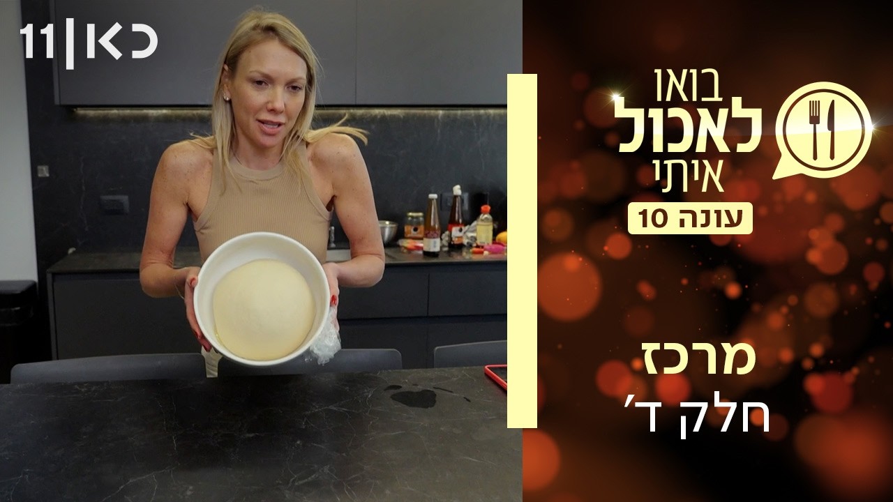בואו לאכול איתי עונה 10 | מרכז - חלק ד' (פרק 24)