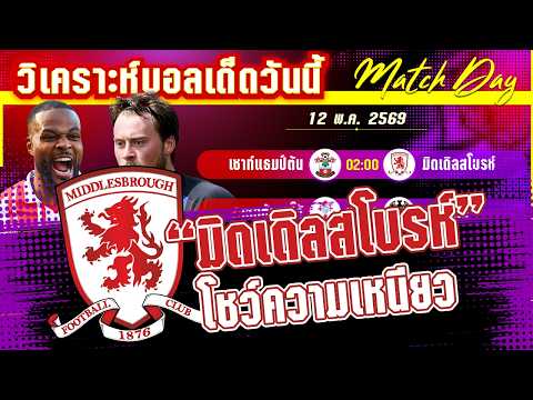 12-05-2026 เซาท์แธมป์ตัน-มิดเดิลสโบรห์ | นักบุญปิดบัญชีสิงห์แดง! หรือจะเศร้าคาบ้าน?