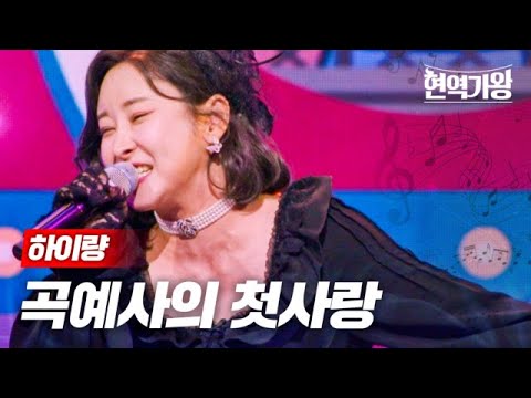 하이량 - 곡예사의 첫사랑｜현역가왕 4회 231219