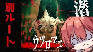 【ウツロマユ】ビビりでも他のエンディング回収したい！！