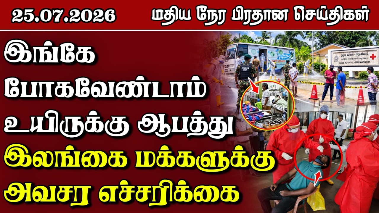 இலங்கையின் மதிய நேர பிரதான செய்திகள் - 25.7.2026 | Sri Lanka Tamil News