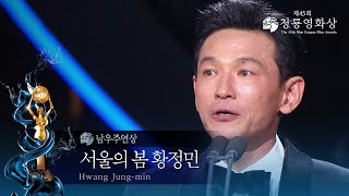 ＜ソウルの春＞ファン・ジョンミン、男優主演賞受賞[第45回青龍映画賞授賞式][第45回青龍映画賞授賞式] | KBS 241129放送