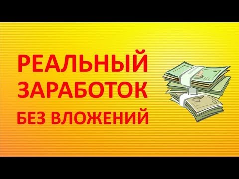 КАК ЗАРАБОТАТЬ ДЕНЬГИ В ИНТЕРНЕТЕ БЕЗ ВЛОЖЕНИЙ ДОМА