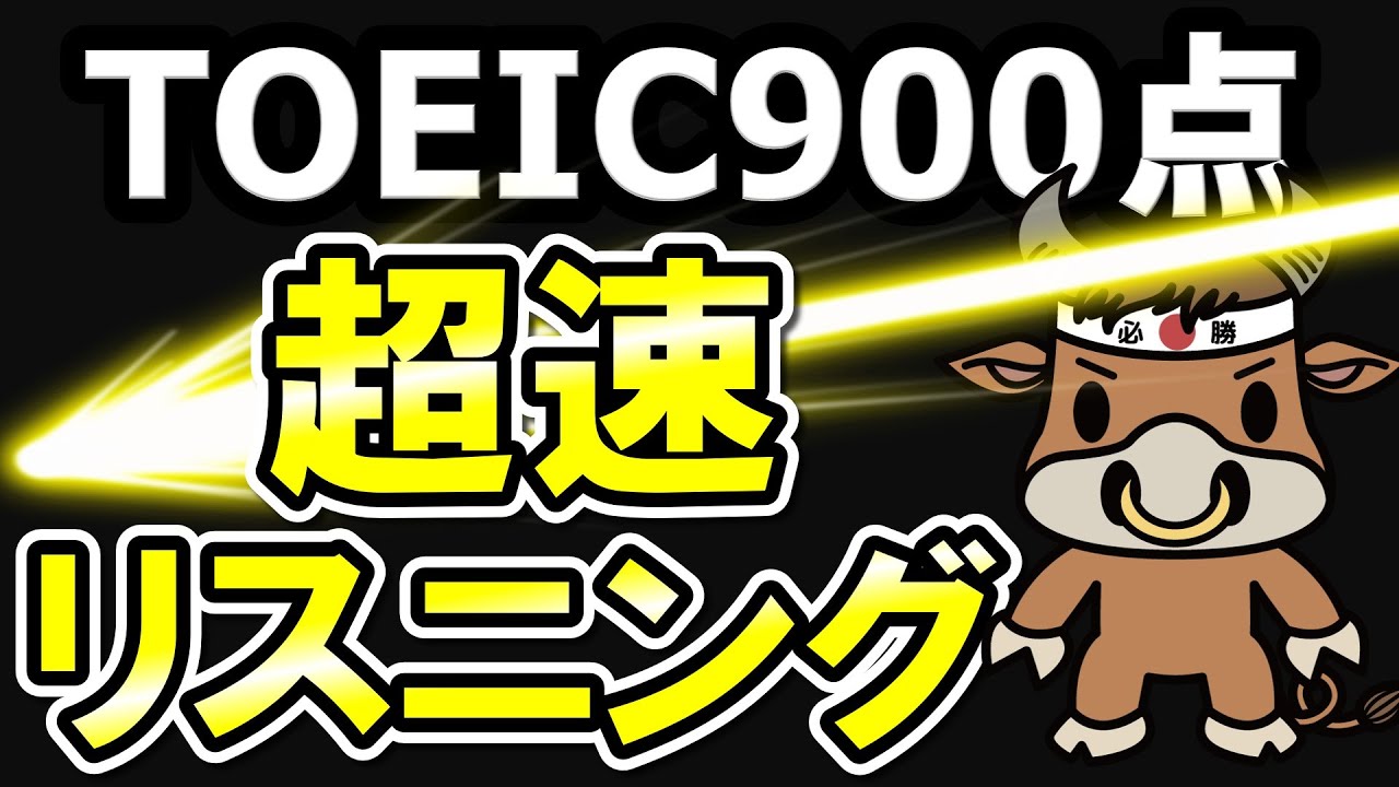 【TOEIC900点】このスピードを乗り越えて【英語音声のみ聞き流しで集中特訓！】