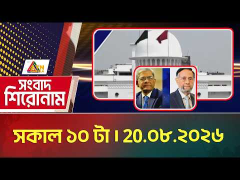 এটিএন বাংলার সংবাদ শিরোনাম