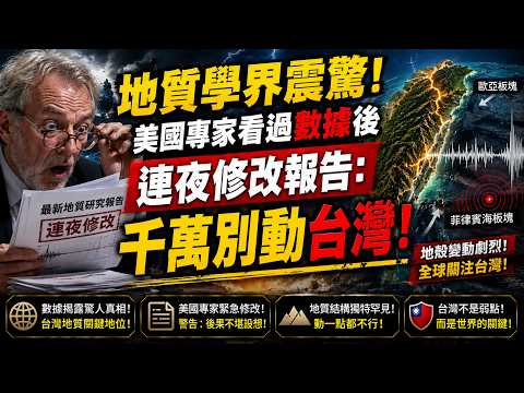 地質學界震驚！美國專家看過數據後，連夜修改報告：千萬別動台灣！