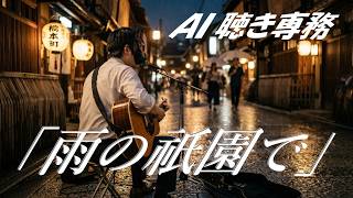 「雨の祇園で」feat.AI 聴き専務