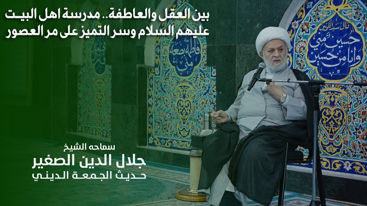 بين العقل والعاطفة.. مدرسة اهل البيت عليهم السلام وسر التميز على مر العصور