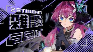 【#飲酒雑談配信】【#ラジオ配信】たまにはお酒を嗜みながら🦋※いつも以上にお口が悪くなる場合がございます。止めてください【個人勢Vtuber】