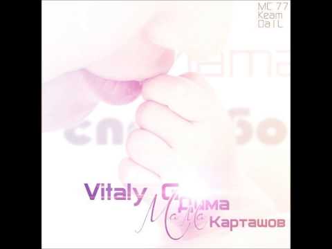 Vitaly G feat. Дима Карташов - Мама