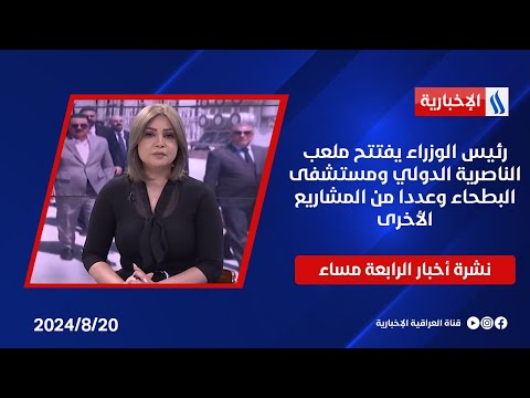 شاهد بالفيديو.. رئيس الوزراء يفتتح ملعب الناصرية الدولي ومستشفى البطحاء وعددا من المشاريع الأخرى.. في نشرة الــ 4