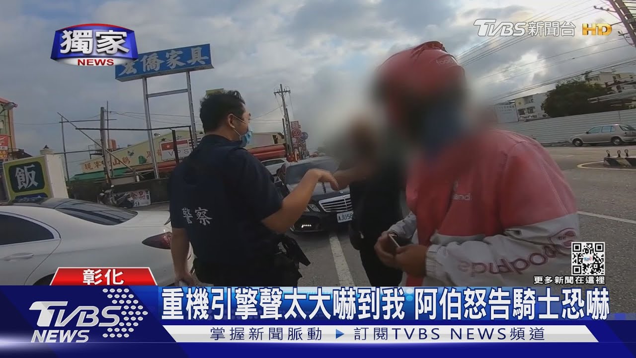 重機引擎聲太大嚇到我 阿伯怒告騎士恐嚇