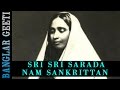 Bengali Devotional Sri Sarada Nam Sankrittan Shonkar Some Meera Audio Bengali Songs 2016