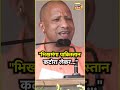 Yogi Adityanath ने Pakistan का जिक्र कर दिया ऐसा बयान �