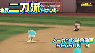 【ホロライブ】全員二刀流 VS レジェンドチーム【パワプロ2024 ペナント】ノーカット試合動画 シーズン9 part049