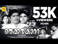 Malayalam Old Hit Black White Full Movie Thekkan Kattu Madhu Sharada