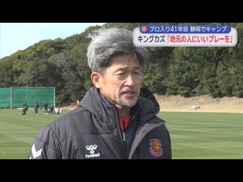 YouTube Video プロ入り４１年目 ２月に５９歳になるキングカズも静岡・御前崎市でキャンプイン　福島ユナイテッドＦＣの三浦知良選手　
