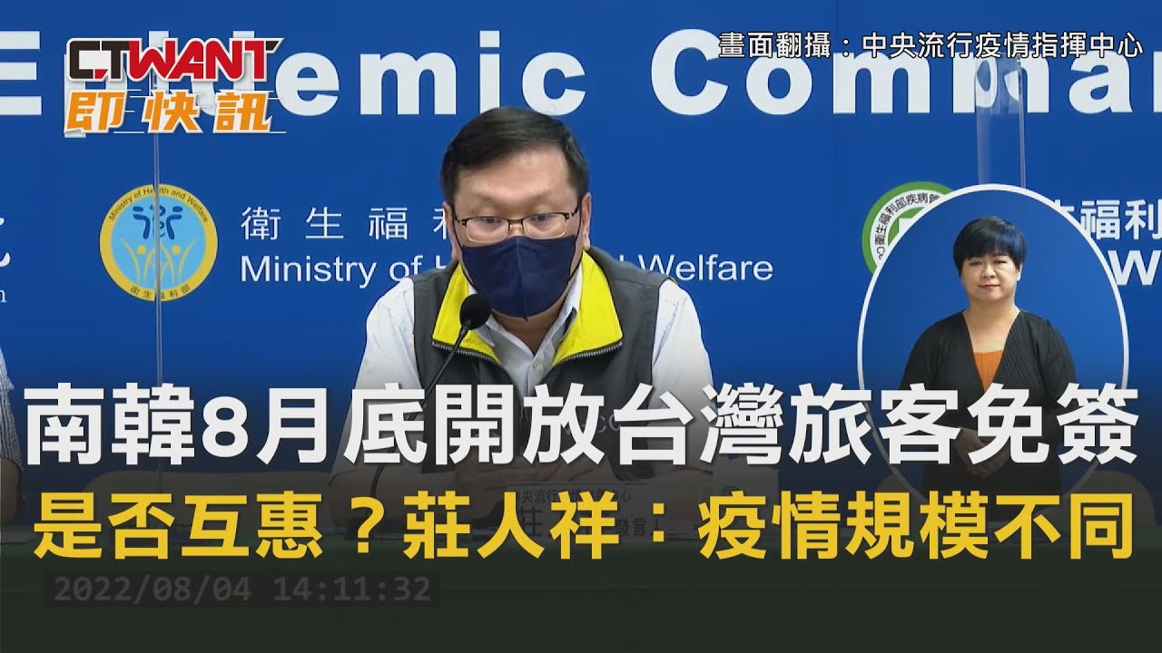 圖說-南韓8月底開放「台灣旅客免簽」　我是否互惠？莊人祥：疫情規模不同