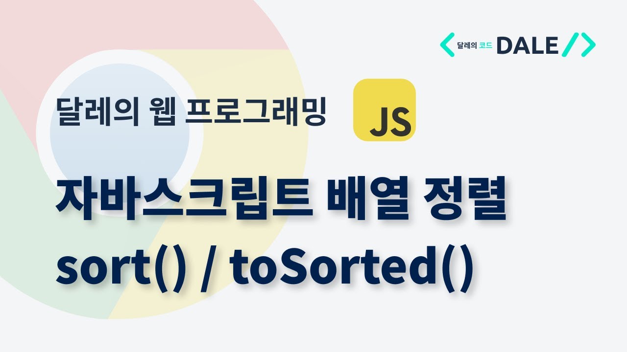 자바스크립트 배열 정렬: sort()와 toSorted() 함수