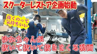 新企画始動!! ゆかちゃんがスクーターレストアします【ホンダ ジョルノレストア】
