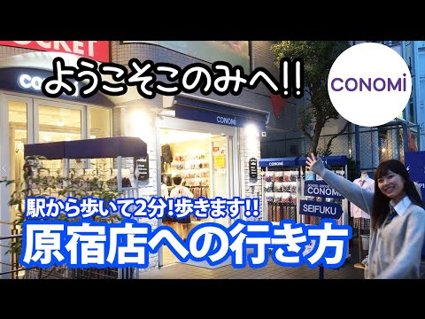 CONOMi原宿店までの行き方