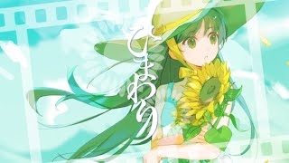 - ひまわり / 松夲小豆feat.Yuma