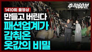 [full] 만들고 버린다 - 패션업계가 감춰온 옷값의 비밀 | 추적60분 KBS 250509 방송