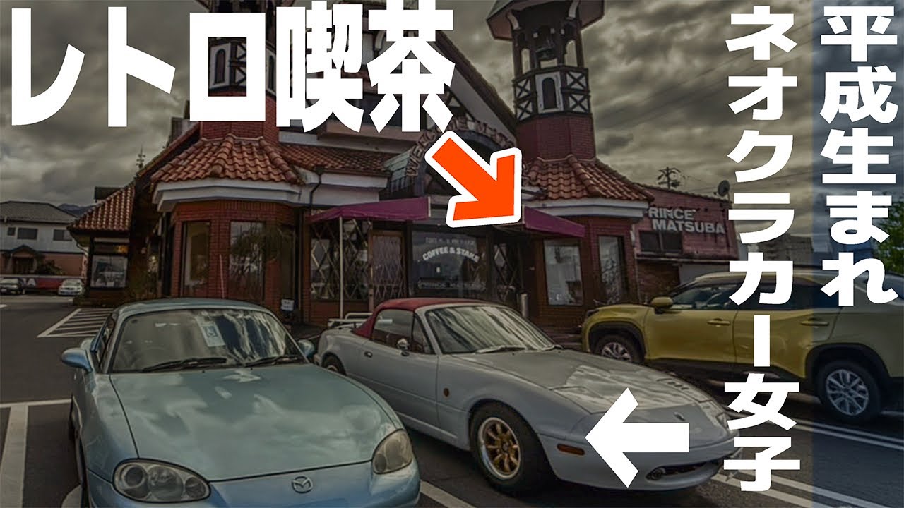 気分はクラシック！？ロードスターで行くレトロ喫茶が良すぎました。