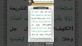 صورة التعليق على أحاديث رياض الصالحين - الشيخ عبد العزيز بن عبد الله بن باز - مشروع كبار العلماء