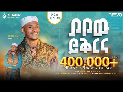 ያየዉ ይቅርና ||ቢላል ፋሪስ ||ምርጥ ነሺዳ||Bilal Faris||New Neshida@alfarukmultimediaproduction