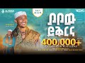ያየዉ ይቅርና ቢላል ፋሪስ ምርጥ ነሺዳ Bilal Faris New Neshida Alfarukmultim