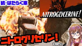 【続・配送のおしごと】ニトログリセリン！とゆたり初見プレイ【steam】
