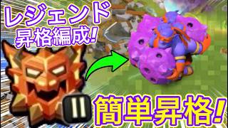 【クラクラ】徹底解説！遂にレジェンドⅡ昇格した最強編成の攻め方教えるわwスーパーボウラー編成はコツを掴むとマジで簡単全壊連発できるw