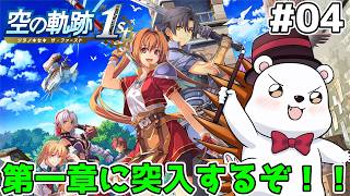 【空の軌跡 the 1st】第一章突入！ここから初見だ！ ※ネタバレ注意　※難易度ナイトメア #4