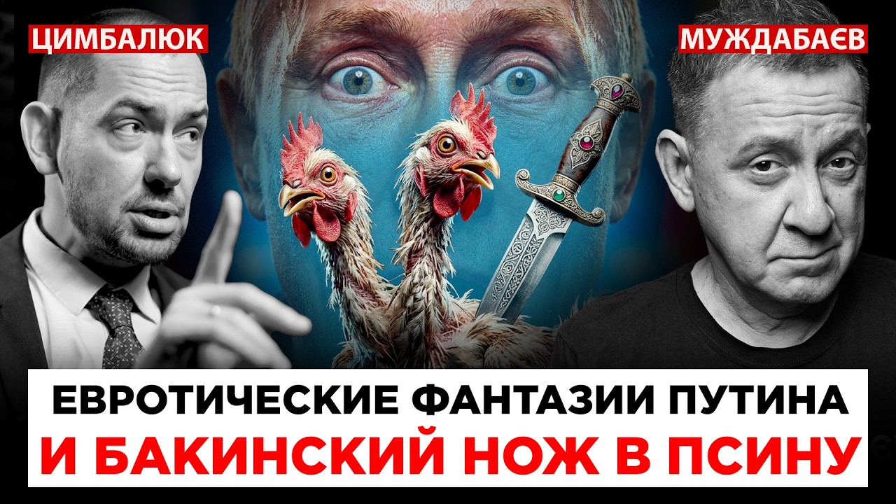 ЕВРОТИЧЕСКИЕ ФАНТАЗИИ ПУТИНА И БАКИНСКИЙ НОЖ В ПСИНУ. Розмова з @RomanTsymbaliuk