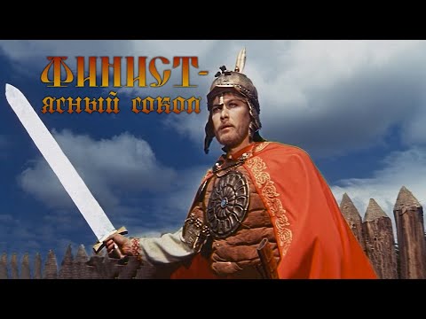 «Финист - Ясный сокол» фильм-сказка (1975, восстановленный)