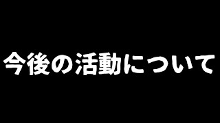今後の活動について