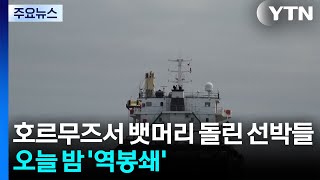 호르무즈서 뱃머리 돌린 선박들...오늘 밤부터 미국이 '역봉쇄' / YTN