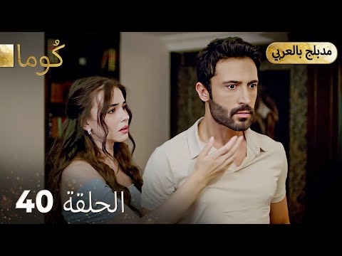 مسلسل تركي -   كُوما الحلقة 40 ( Arabic Dubbed )