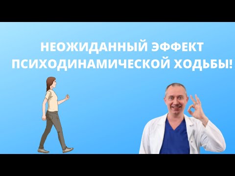 Неожиданный эффект психодинамической ходьбы!