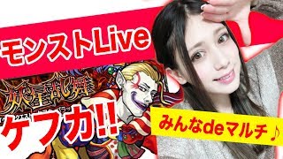 【モンスト】FFコラボ限定クエスト！コラボ初見攻略！クエスト！ケフカ！初見マルチ攻略！？【アシュリー】