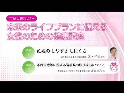 看護学科 [第2部] 女性の健康週間公開セミナー「未来のライフプランに備える女性のための健康講座」/産婦人科学講座 尾上 洋樹 助教・岩手県保健福祉部子ども子育て支援室/2025年3月26日