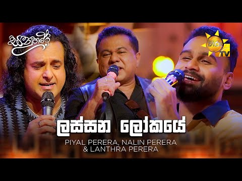 Lassana Lokaye (ලස්සන ලෝකයේ) - Piyal Perera, Nalin Perera & Lanthra Perera | Sanuhare - සනුහරේ