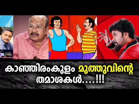 കാഞ്ഞിരംകുളം മുത്തുവിന്റെ തമാശകൾ | Lights Camera Action - Santhivila Dinesh